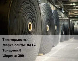 Конвейерная лента РТИ тормозная ЛАТ-2 8х200